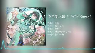【Luo Tianyi V5｜UK Hardcore】中華墨水娘（TWYP Remix）