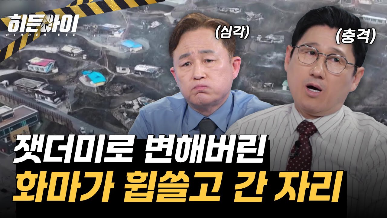 화재 대응 최고 단계로 격상! 역사상 최대 규모 산불, 그 시작은? l #히든아이 l #MBCevery1 l EP.35