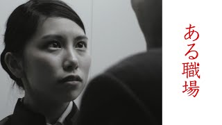 ある職場予告編　ビデックスで配信中