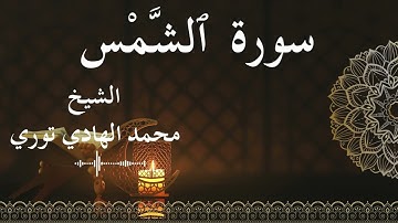 91 Surat Ash Shams  Al SheikhMohamed El   Hady Toure  الشيخ محمد الهادي توري  سورة الشمس كاملة