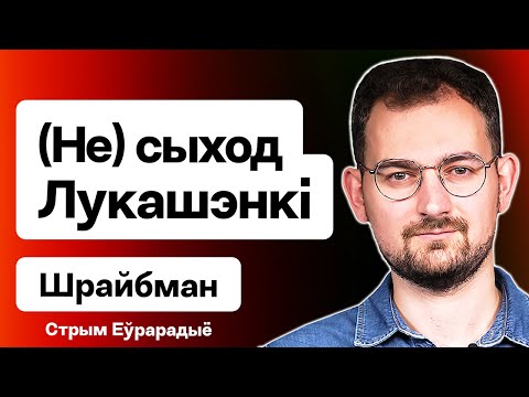 Шрайбман: (Не) уход Лукашенко, 5 рекомендаций Западу по Беларуси, Россия и Украина