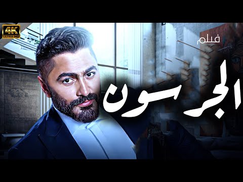 اقوي افلام الاثارة الجرسون بطولة النجم تامر حسني 2024 