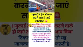 1 जुलाई से ट्रेन में सफर करने वाले सावधान#train#viralreels#viralvideo#shorts