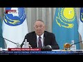 Н. Назарбаев: Қазақстаннан біреу шетелге кетсе, алаңдаймын!