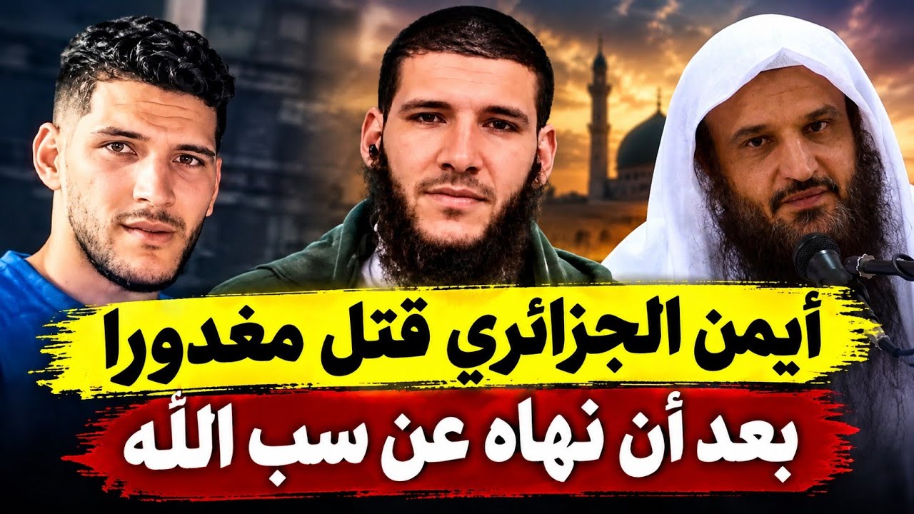 أيمن خراطة الحزائري رحمه الله تعرض 🔪 لأنه نصح بعدم سب الله / حكم سب الله عبد الرزاق البدر