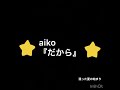 aiko『だから』aikoと一緒に歌う