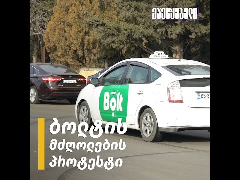 ბოლტის მძღოლების პროტესტი