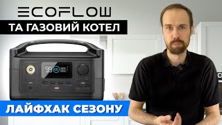 Як підключити EcoFlow до газового котла ⚡ Проблеми та рішення