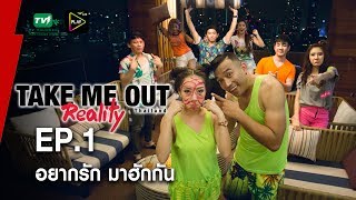 อยากรัก มาฮักกัน - Take Me Out Reality S.2 EP.01 (9 ก.ค.60) FULLHD