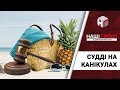 Скільки отримують українські судді без справ /// Наші гроші №233 (2018.09.03)