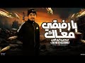 يارفيقي معاك محمد ابو شعر مهداء 