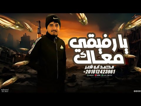 يارفيقي معاك محمد ابو شعر مهداء