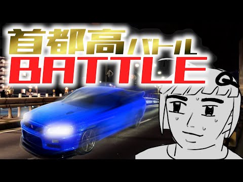 【首都高バトル(2025) #05】7か月サボってたバトル