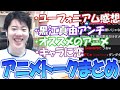 [雑談]はんじょうのアニメトークまとめ[2025/09/15]