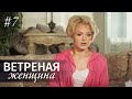 ВЕТРЕНАЯ ЖЕНЩИНА. Серия 7. Мелодрама ≡ LIGHT O'LOVE. Episode 7 (Eng Sub)