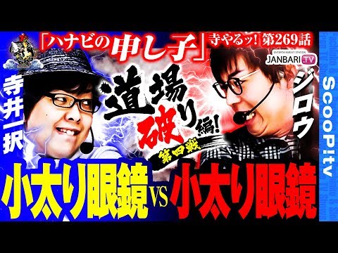 寺井一択の寺やる！ vol.269