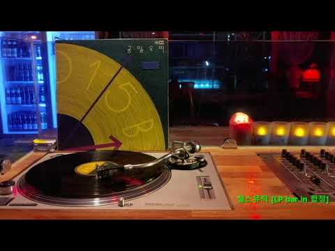 [LP recording] 공일오비 - 이층의 작은 방 (1990)