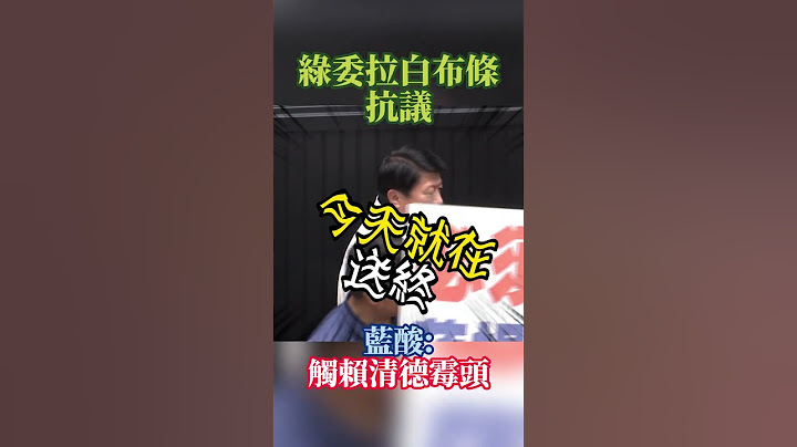#shorts 綠營立院"白布條"陣仗演很大 謝龍介"神接話":昨天就職今天送終 #賴清德 #國會改革 #韓國瑜#立法院