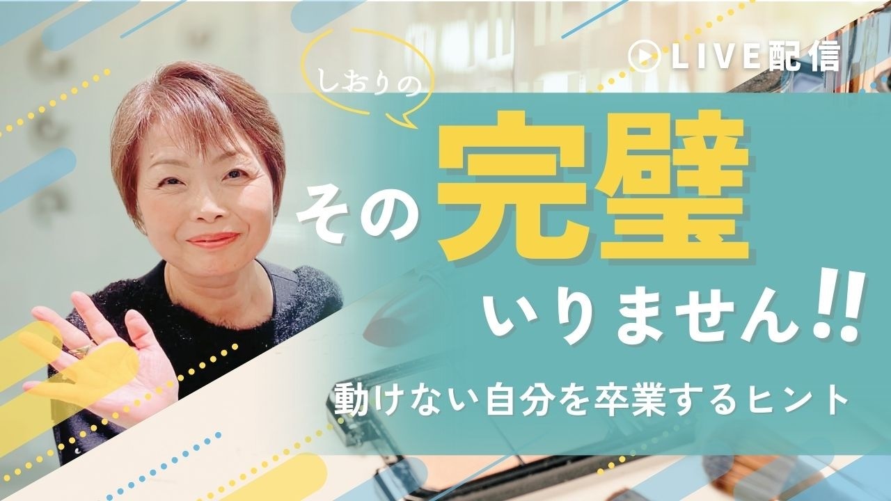 【50代女性】完璧主義の動けない自分を卒業する方法｜不完全なまま「とりあえず出す」と人生が好転する理由