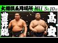 大相撲　豊昇龍ー髙安＜令和８年五月場所・初日＞SUMO