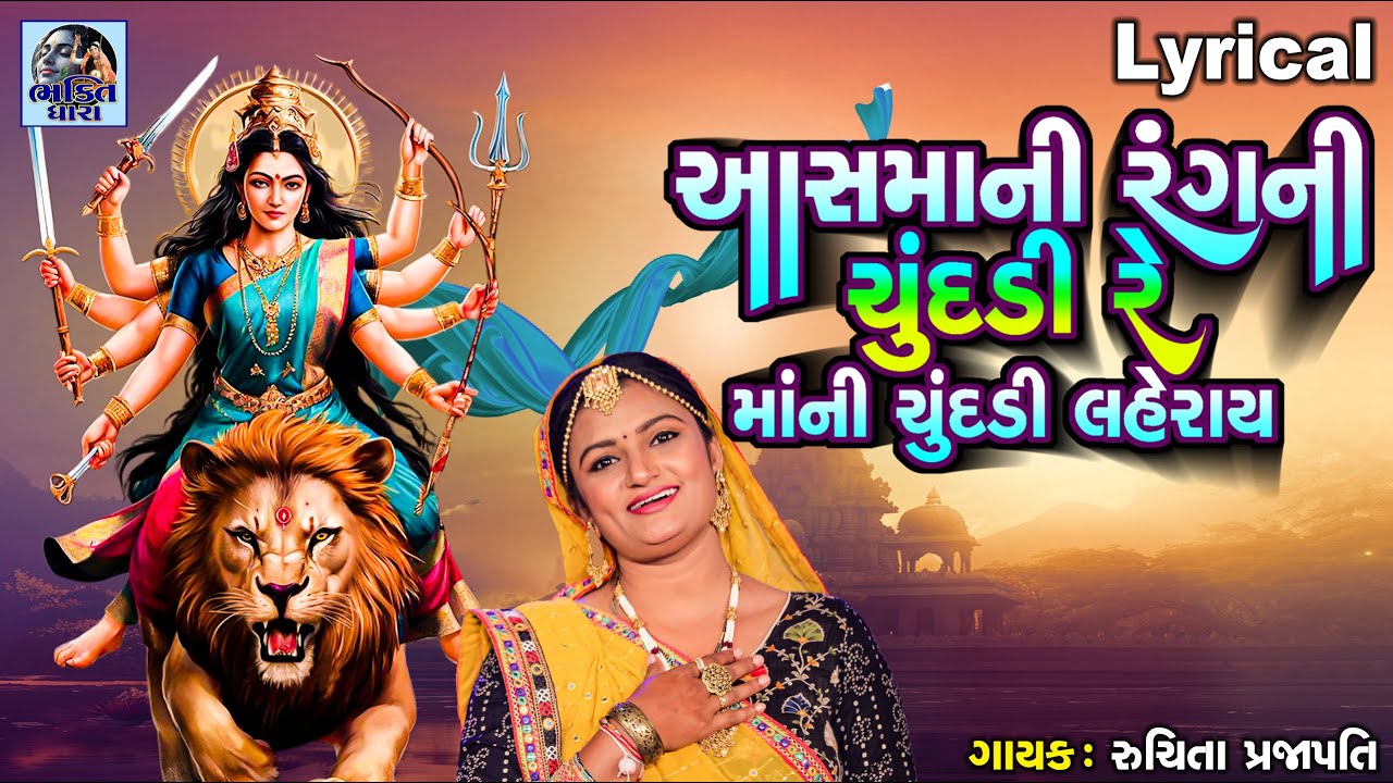 Aasmani Rang Ni Chundadi Re Maani Chundadi Laheray | Lyrical | Ruchita ...