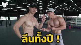 Lean all year, but no muscle loss. What should I do | Bestfitts x Naefit
