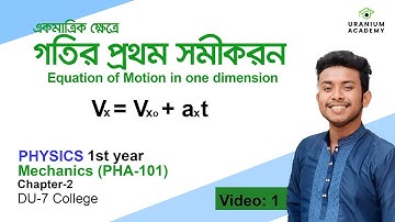 Equation of motion in one dimension | গতির প্রথম সমীকরণ | Mechanics PHA-101 bsc Physics