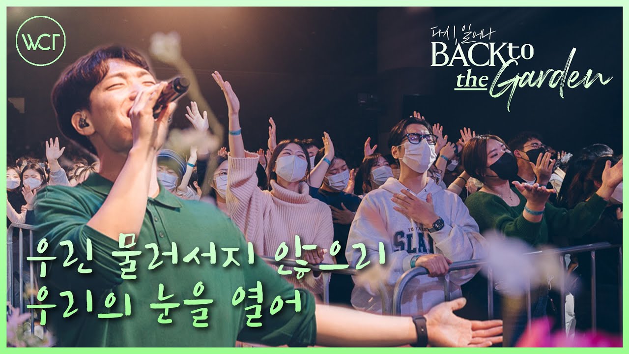 WELOVE | 우린 물러서지 않으리, 우리의 눈을 열어 [Live from Back to the Garden]