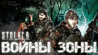 ВОЙНЫ ЗОНЫ | S.T.A.L.K.E.R. | Анимационный фильм | SFM