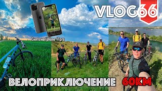 Велоприключение 60км. Вело влог снятый на iPhone 11PRO. Vlog №66