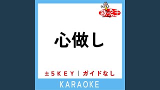 心做し (原曲歌手:蝶々P)