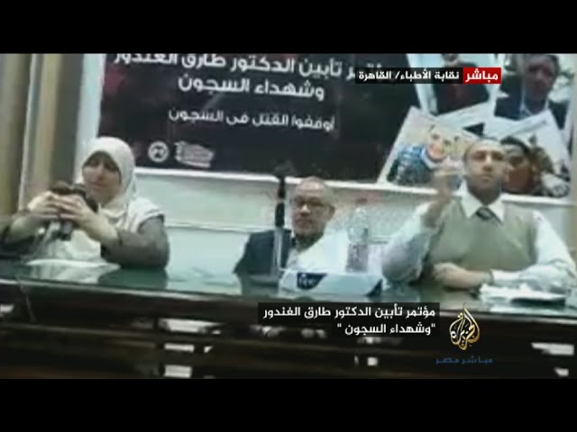 مؤتمر تأبين الدكتور طارق الغندور "وشهداء السجون" بنقابة الأطباء
