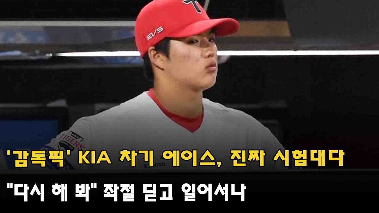 '감독픽' KIA 차기 에이스, 진짜 시험대다…"다시 해 봐" 좌절 딛고 일어서나