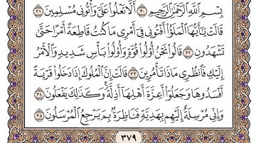 سورة النمل مكتوبة / فضيلة الشيخ مشاري العفاسي