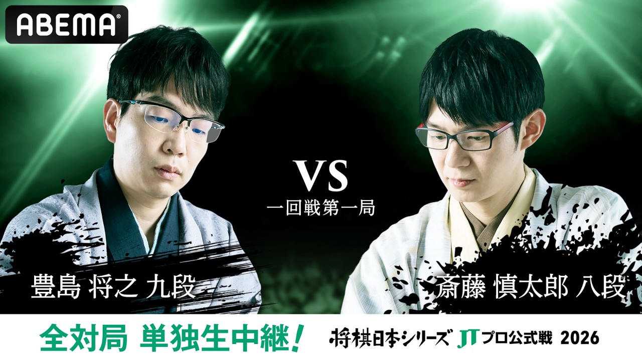 【公式】2026年「将棋日本シリーズ」JTプロ公式戦 一回戦第一局 豊島将之九段 対 斎藤慎太郎八段