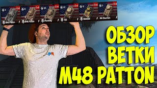 [Бонус-код на Trovo]🔥Обзор ветки  M48 Patton WoT Blitz🔥