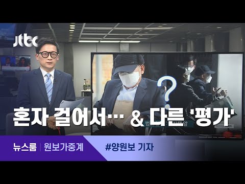 [원보가중계] ①혼자 걸어서… ②너무 다른 '평' / JTBC 뉴스룸
