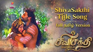 Shivasakthi thiruvilaiyadal Full Tamil Title Track #lordshiva #love #tamil #shivashakti #shivshakti 