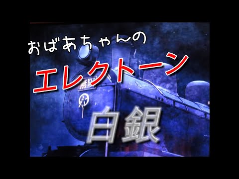 【白銀】LiSA　おばあちゃんのエレクトーン演奏（TVアニメ「鬼滅の刃」無限列車編 エンディングテーマ）