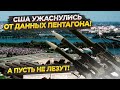 Вскрылось неожиданное! Конгрессу доложили, как плохи дела в Пентагоне!