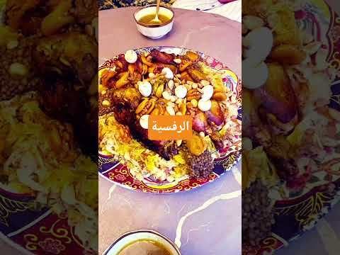 الرفيسة هيةعلا حقها وطريقها طبق مغربي هماوي للمناسبات 