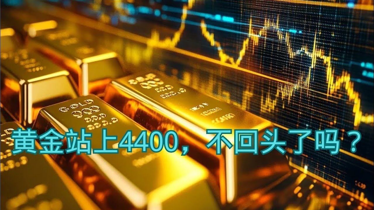 黄金站上4400，不回头了吗？