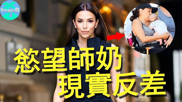 曾征服法国小跑车，如今却成现实版“绝望主妇”，47岁三婚还要拼命生孩子？【Boogie岛】#伊娃·朗格莉亚#Eva Longoria#东尼·帕克#Tony Parker#欲望师奶 - 天天要闻