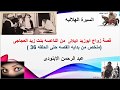 ملخص قصة زواج ابوزيد الهلالى من الناعسه بنت زيد العجاجى حتى الحلقه 36 