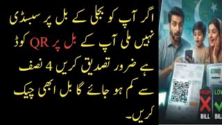 Bill Subsidy Apply Scan QR Code |How To Scan Bill For Subsidy |Electricity Bill Subsidy How To Appl