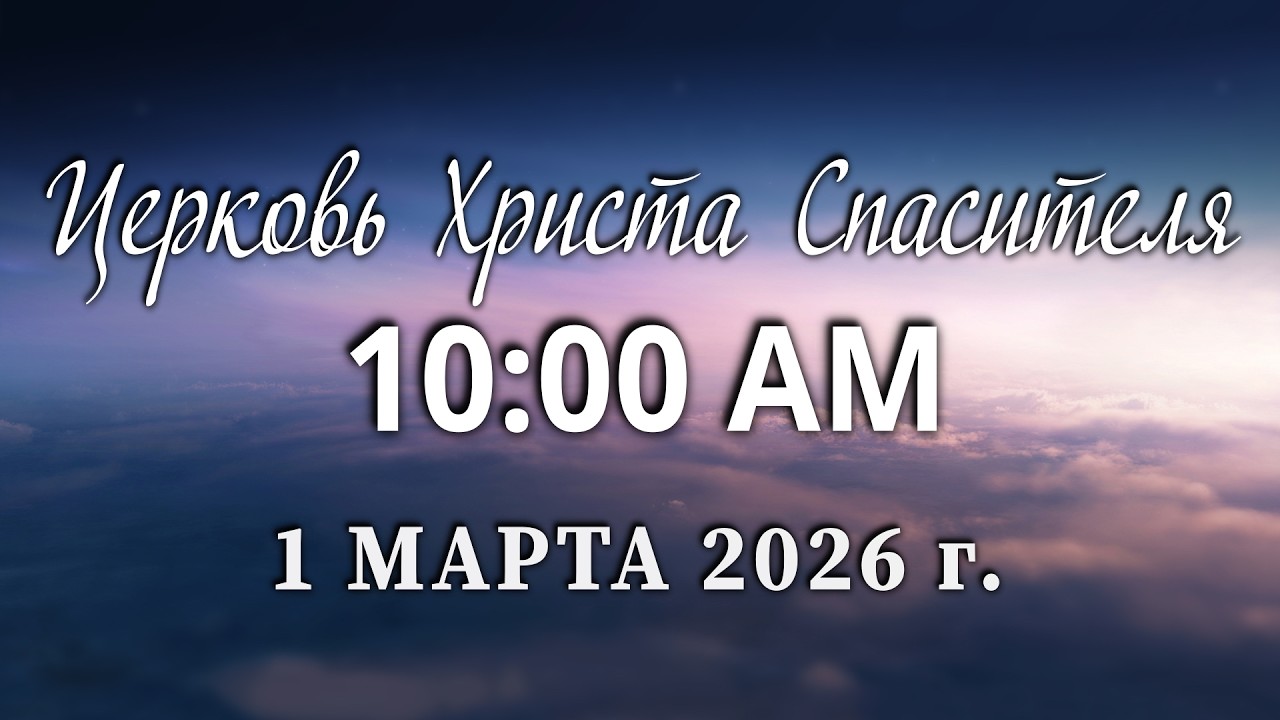 2026.03.01A- Church of Christ Savior Live Stream