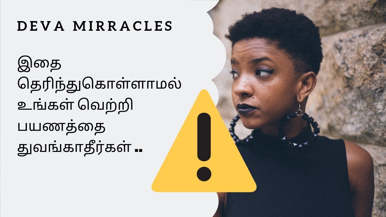 இதை தெரிந்துகொள்ளாமல் உங்கள் வெற்றி பயணத்தை  துவங்காதீர்கள்