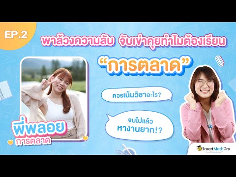 คณะไหนยังไงเล่า EP.2 