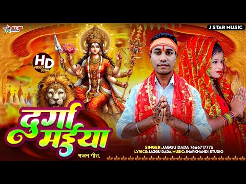 #दुर्गा मईया भजन गीत || Durga Maiya Bhajan || Jaggu Dada || Khortha Video 2025
