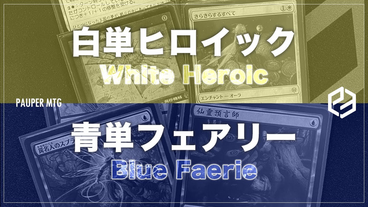 白単ヒロイック vs 青単フェアリー(White Heroic VS Blue Faerie)【MTG